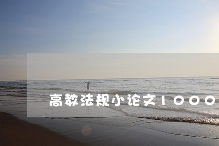 高教法规小论文1000 高教法规小论文1000