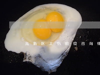 高新区工伤赔偿咨询律师在线咨询 高新区工伤赔偿咨询律师在线咨询