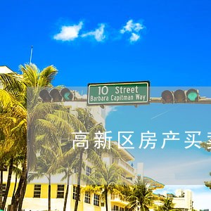 高新区房产买卖法律咨询 高新区房产买卖法律咨询