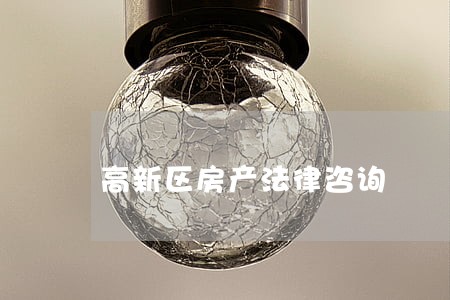 高新区房产法律咨询 高新区房产法律咨询