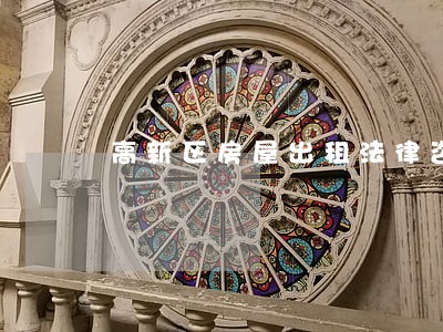 高新区房屋出租法律咨询