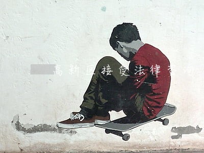 高新区接受法律咨询 高新区接受法律咨询