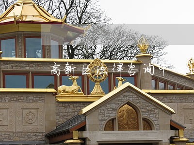 高新区法律咨询中心地址 高新区法律咨询中心地址