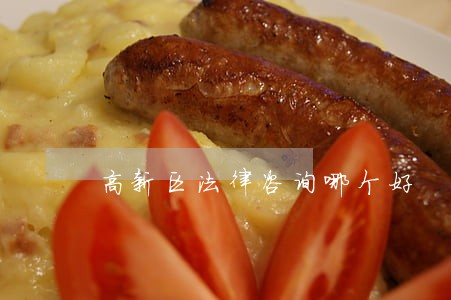 高新区法律咨询哪个好 高新区法律咨询哪个好