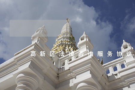 高新区法律咨询服务协议 高新区法律咨询服务协议