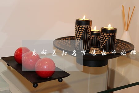 高新区知名肖像权诉讼律师 高新区知名肖像权诉讼律师