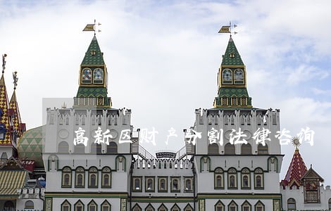 高新区财产分割法律咨询 高新区财产分割法律咨询