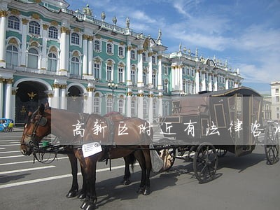 高新区附近有法律咨询吗 高新区附近有法律咨询吗