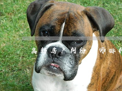高新房产纠纷律师排行 高新房产纠纷律师排行