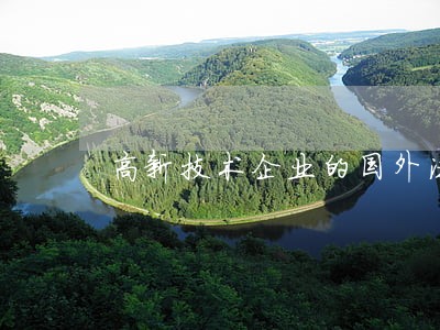 高新技术企业的国外法规