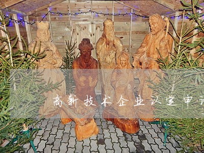 高新技术企业认定申请书格式 高新技术企业认定申请书格式