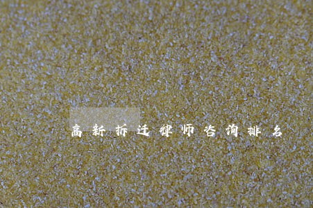 高新拆迁律师咨询排名 高新拆迁律师咨询排名