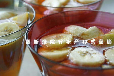 高新法院分析产权式商铺经营模式 高新法院分析产权式商铺经营模式