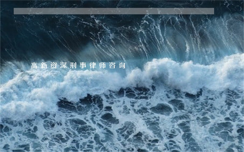 高新资深刑事律师咨询 高新资深刑事律师咨询