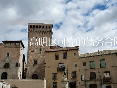 高明区可靠的债务合同律师