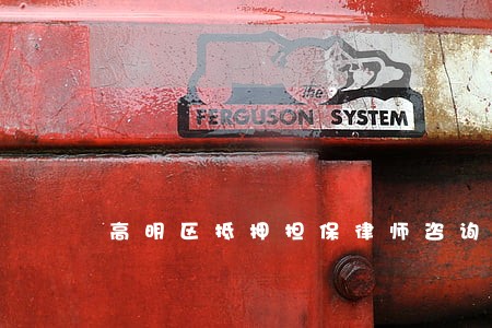 高明区抵押担保律师咨询电话 高明区抵押担保律师咨询电话