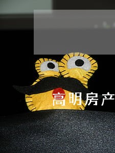 高明房产纠纷律师在线咨询 高明房产纠纷律师在线咨询