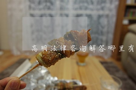 高明法律咨询解答哪里有 高明法律咨询解答哪里有