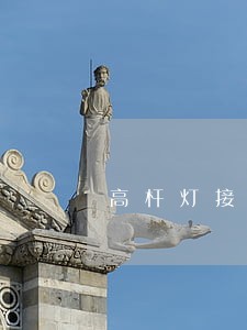 高杆灯接地的做法规范