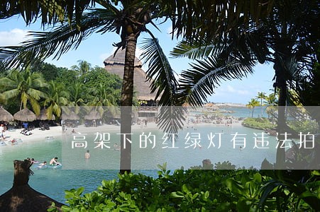 高架下的红绿灯有违法拍照嘛 高架下的红绿灯有违法拍照嘛