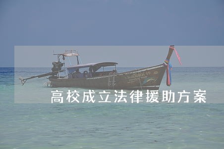 高校成立法律援助方案 高校成立法律援助方案