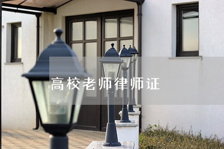 高校老师律师证 高校老师律师证