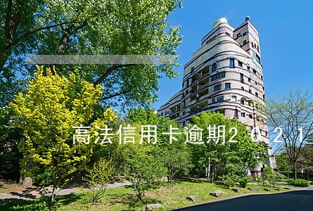 高法信用卡逾期2021新规 高法信用卡逾期2021新规