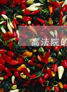 高法院的判决书复议有时效吗