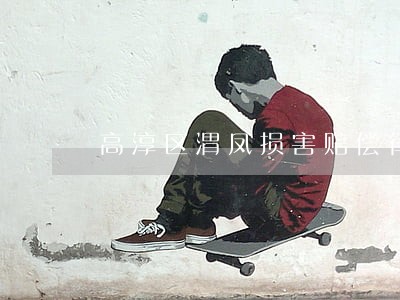 高淳区渭凤损害赔偿律师 高淳区渭凤损害赔偿律师
