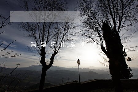 高淳法律援助律师 高淳法律援助律师