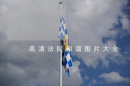 高清法院和谐图片大全