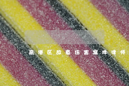 高港区故意伤害案件律师热线 高港区故意伤害案件律师热线