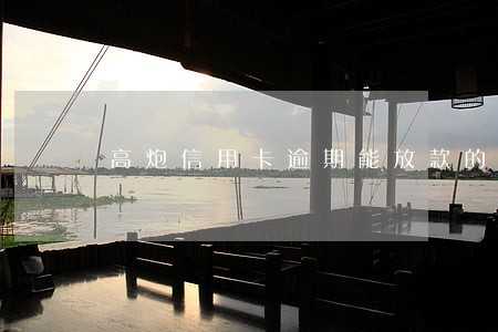 高炮信用卡逾期能放款的口子 高炮信用卡逾期能放款的口子