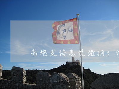 高炮发信息说逾期39天