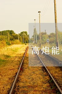 高炮能否只还本金 高炮能否只还本金