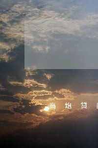 高炮贷款逾期怎么办 高炮贷款逾期怎么办