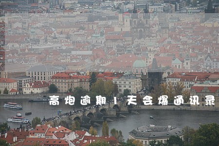 高炮逾期1天会爆通讯录吗 高炮逾期1天会爆通讯录吗