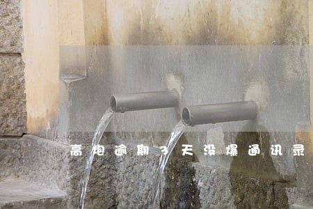 高炮逾期3天没爆通讯录 高炮逾期3天没爆通讯录