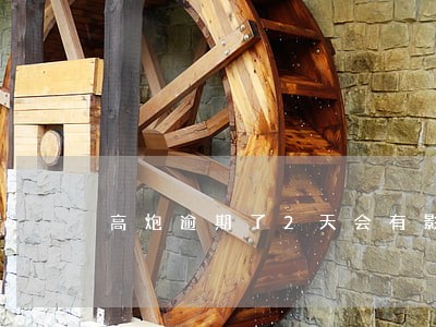 高炮逾期了2天会有影响吗