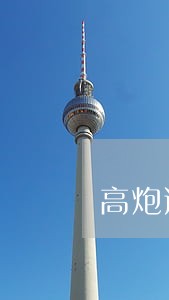 高炮逾期会影响网贷吗 高炮逾期会影响网贷吗