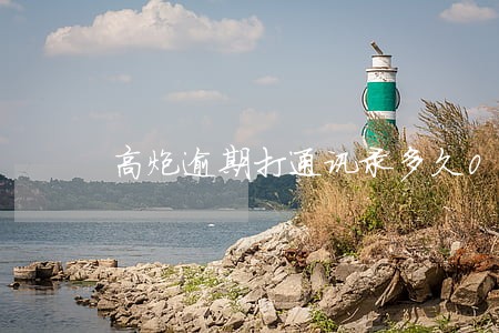 高炮逾期打通讯录多久0 高炮逾期打通讯录多久0