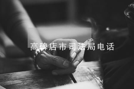 高碑店市司法局电话 高碑店市司法局电话