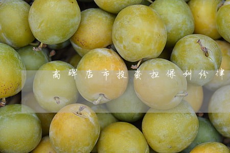 高碑店市投资担保纠纷律师 高碑店市投资担保纠纷律师