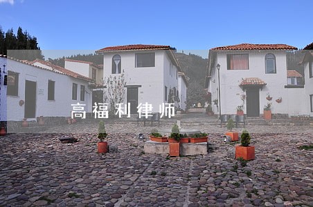 高福利律师 高福利律师