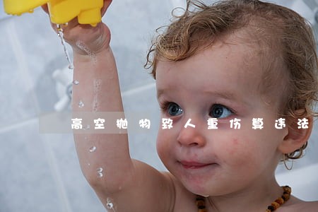 高空抛物致人重伤算违法吗