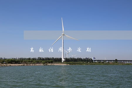高级信用卡逾期 高级信用卡逾期