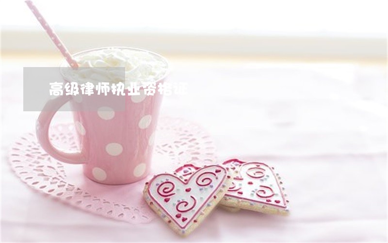 高级律师执业资格证 高级律师执业资格证