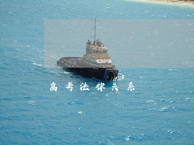 高考法律关系