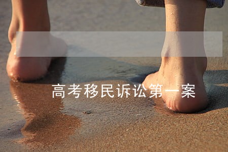 高考移民诉讼第一案 高考移民诉讼第一案