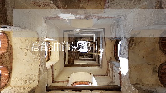 高能油违法吗 高能油违法吗